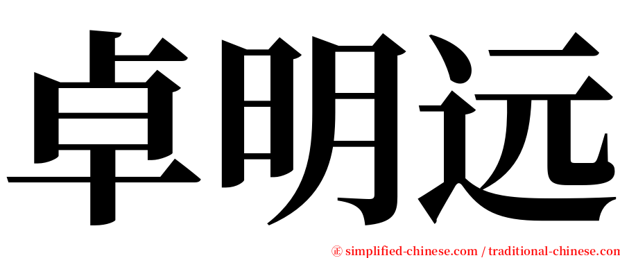 卓明远 serif font