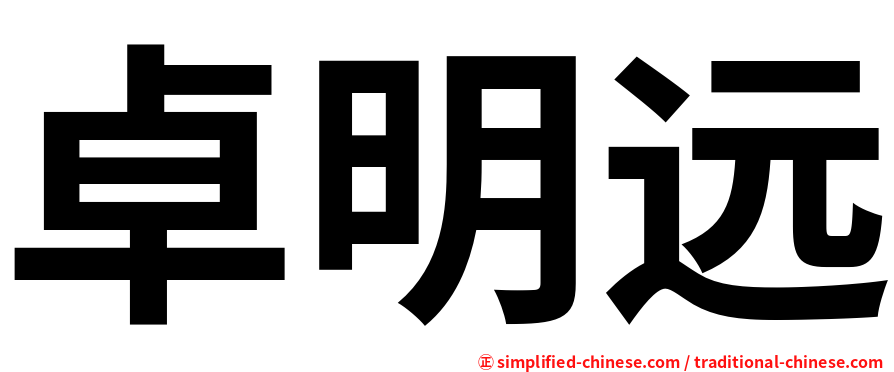 卓明远