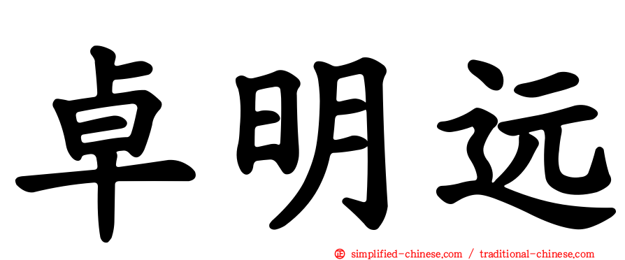 卓明远
