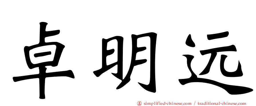 卓明远