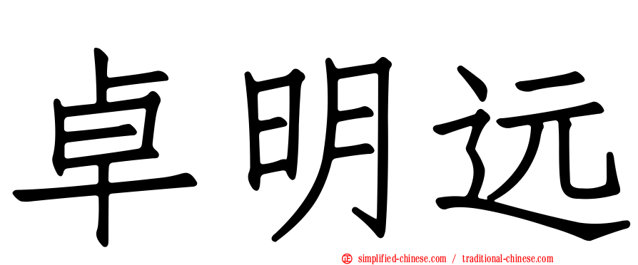 卓明远