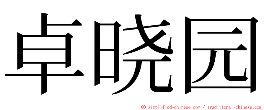 卓晓园 ming font