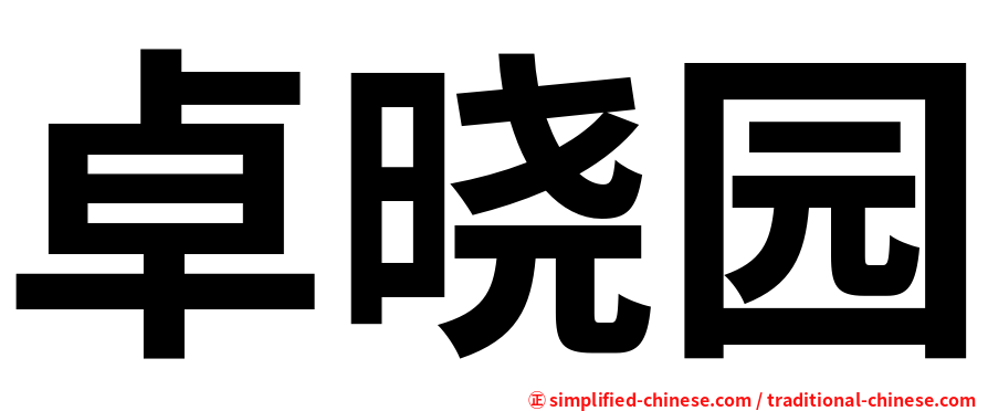 卓晓园