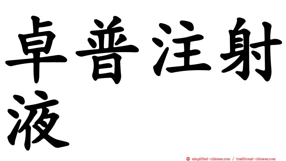 卓普注射液