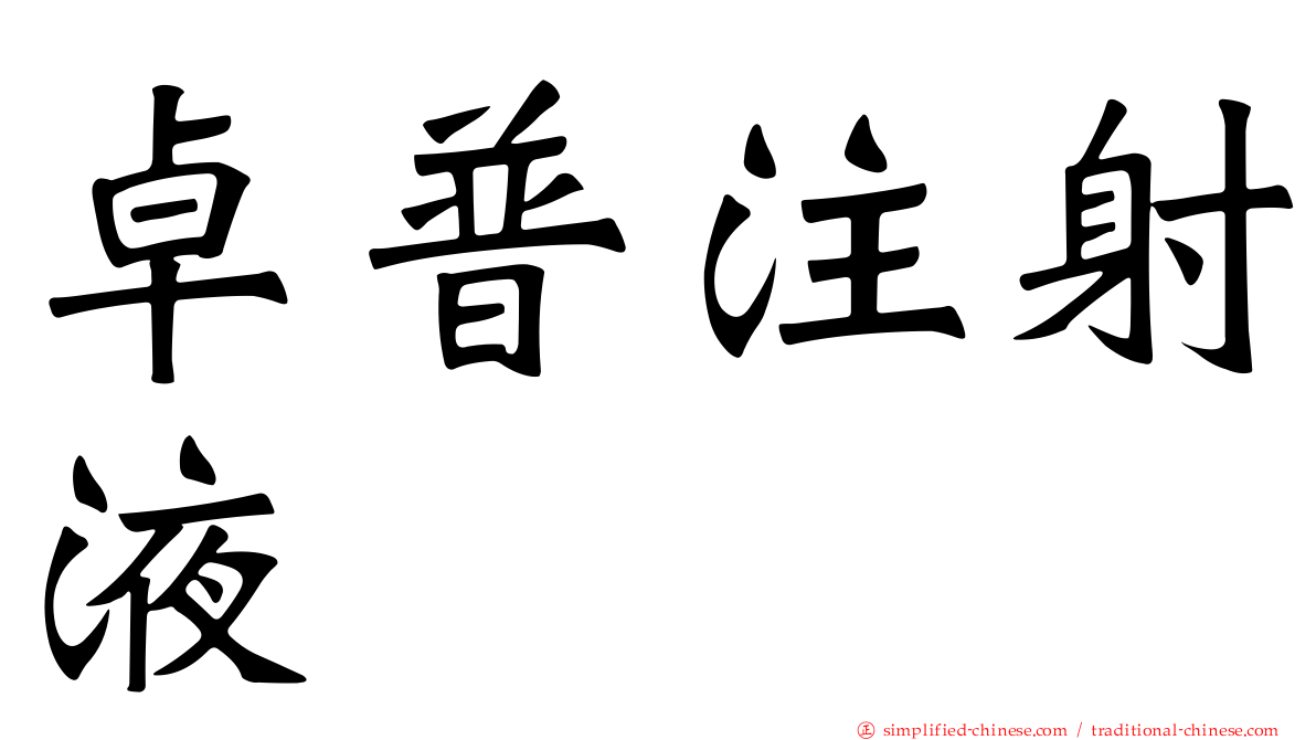 卓普注射液
