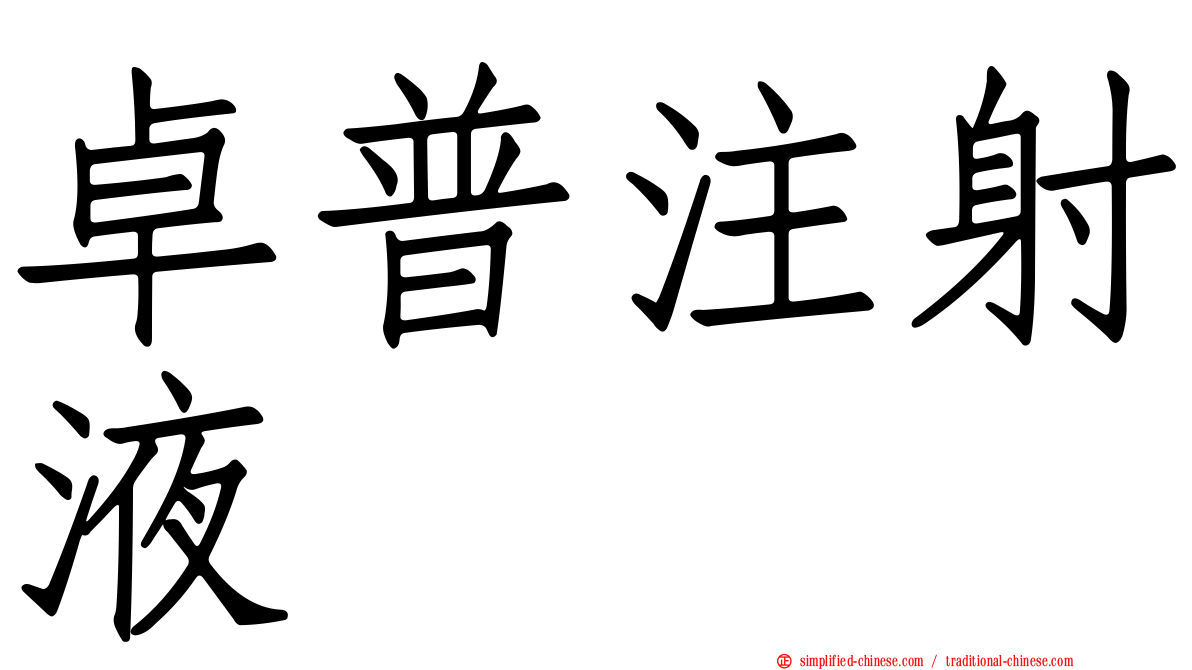 卓普注射液