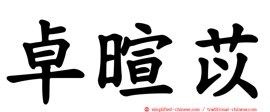 卓暄苡