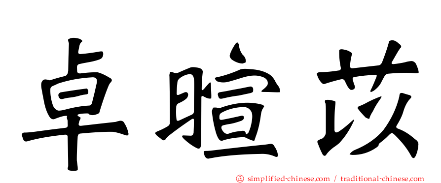 卓暄苡