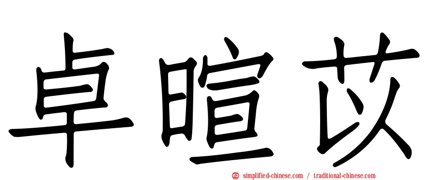 卓暄苡