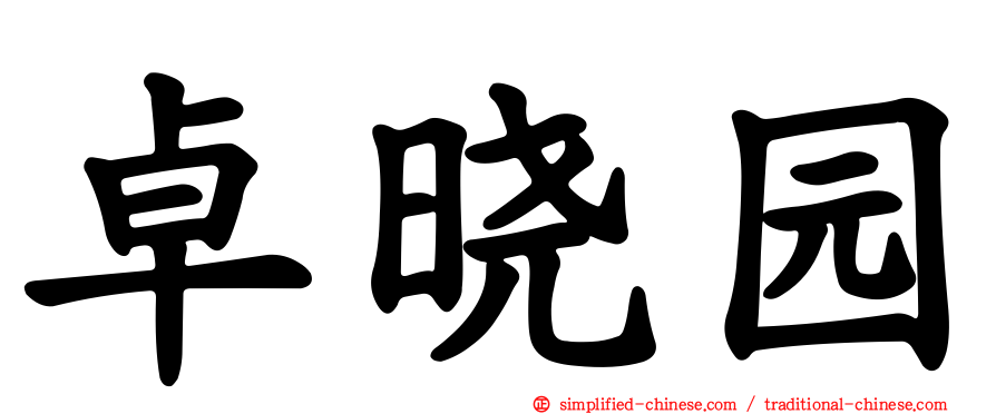 卓晓园