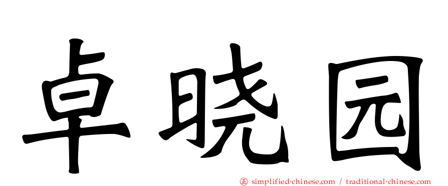 卓晓园
