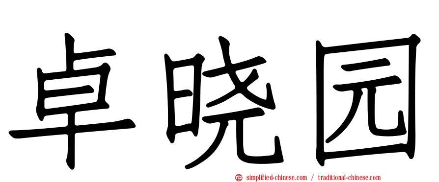卓晓园