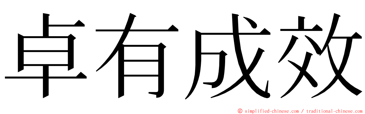 卓有成效 ming font