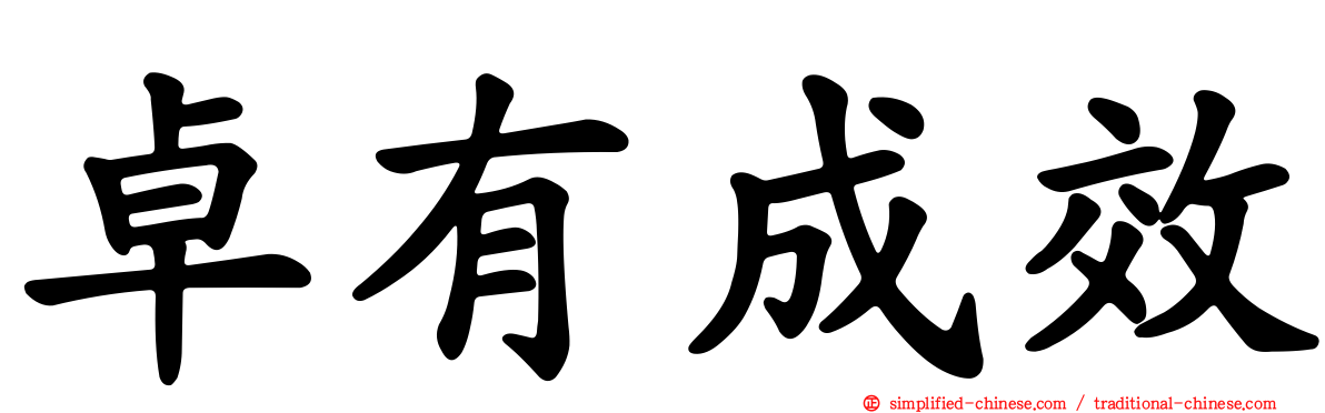 卓有成效