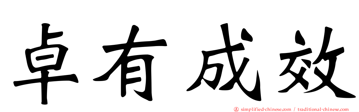 卓有成效