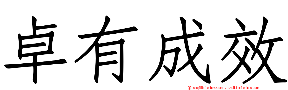卓有成效