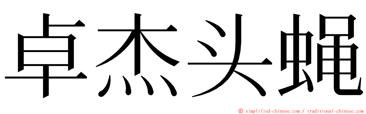 卓杰头蝇 ming font