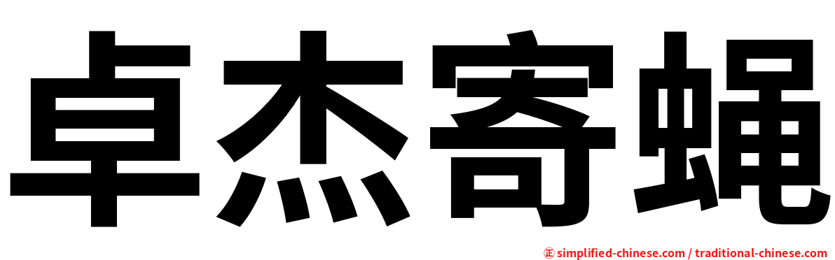 卓杰寄蝇