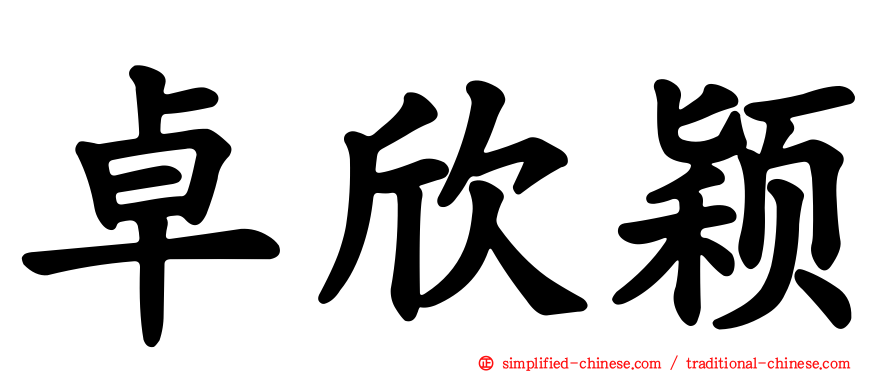 卓欣颖