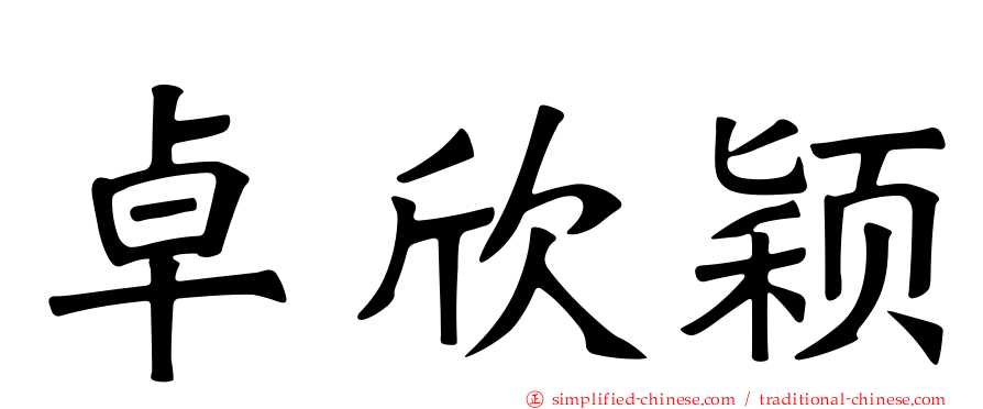 卓欣颖