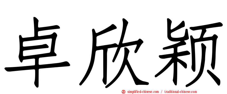 卓欣颖