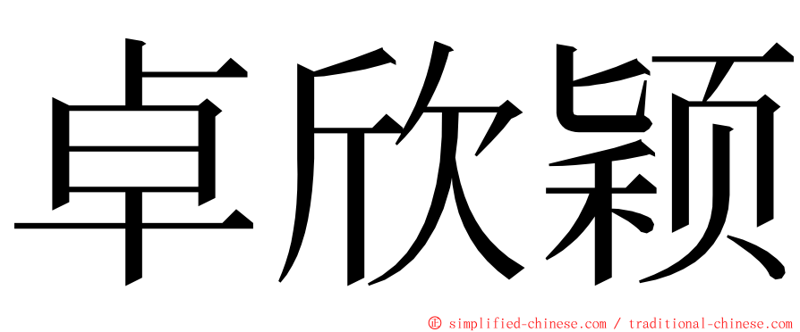 卓欣颖 ming font