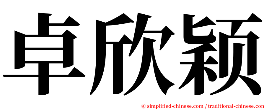卓欣颖 serif font