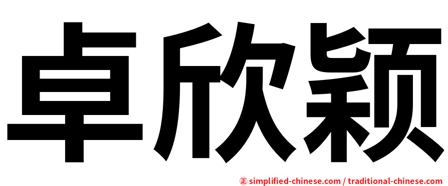 卓欣颖