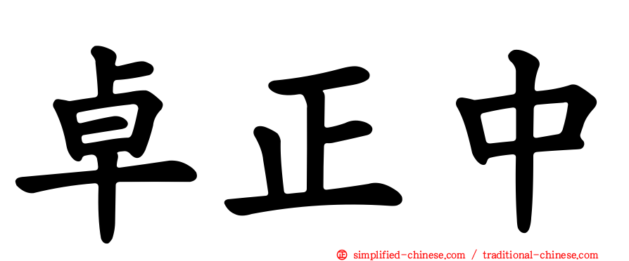 卓正中