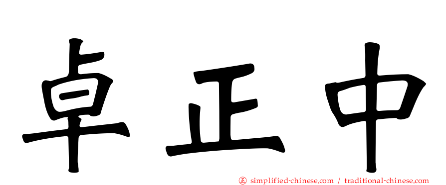卓正中