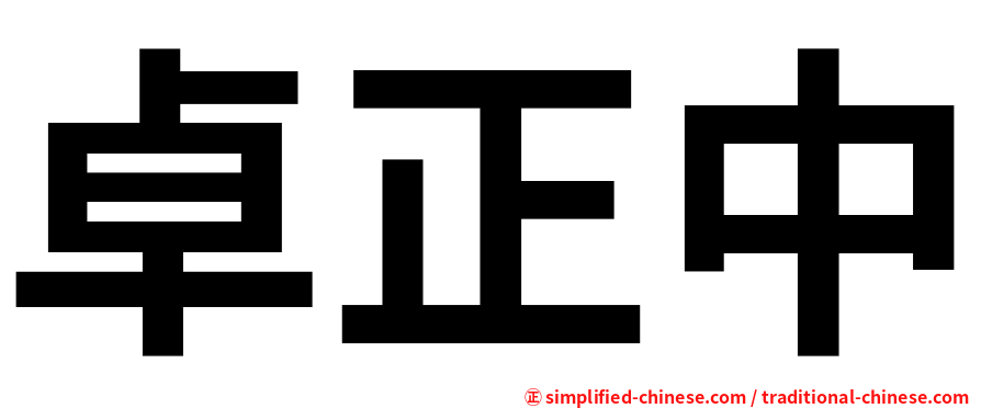卓正中