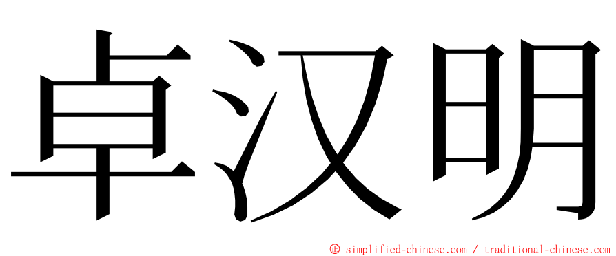 卓汉明 ming font