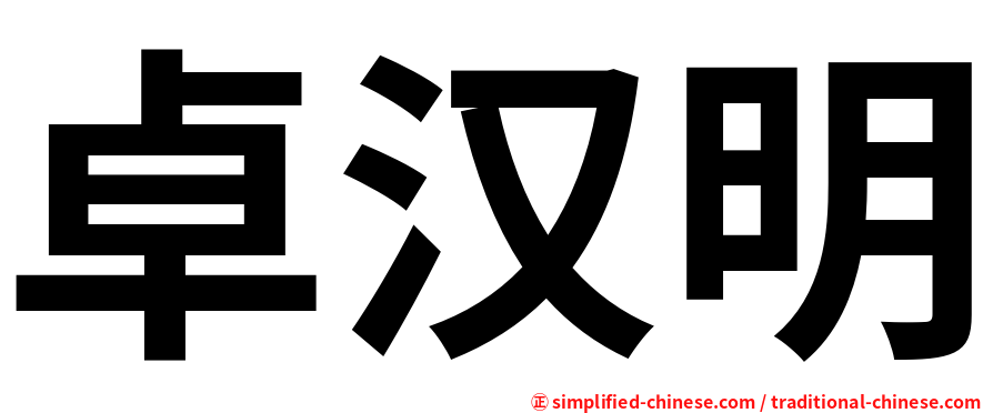 卓汉明