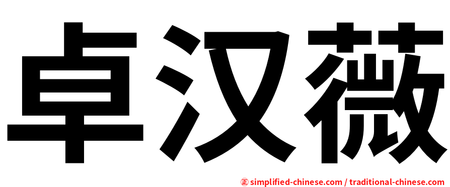 卓汉薇