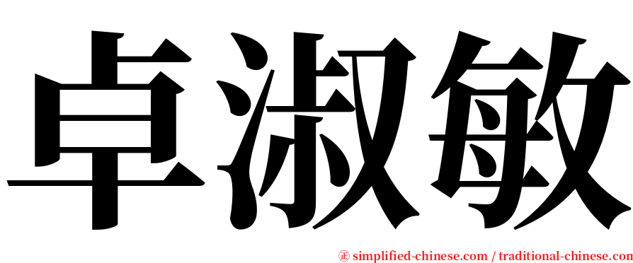 卓淑敏 serif font