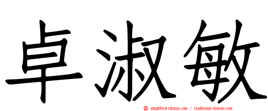 卓淑敏