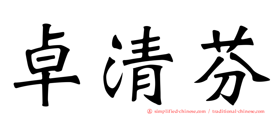 卓清芬