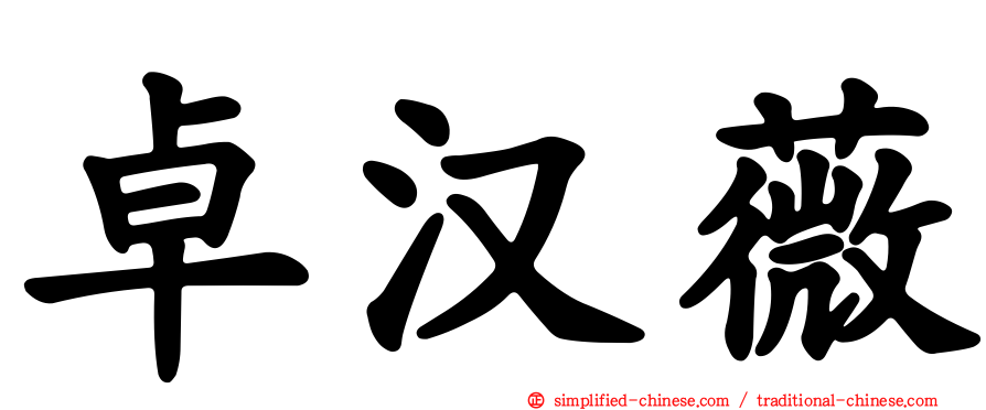 卓汉薇