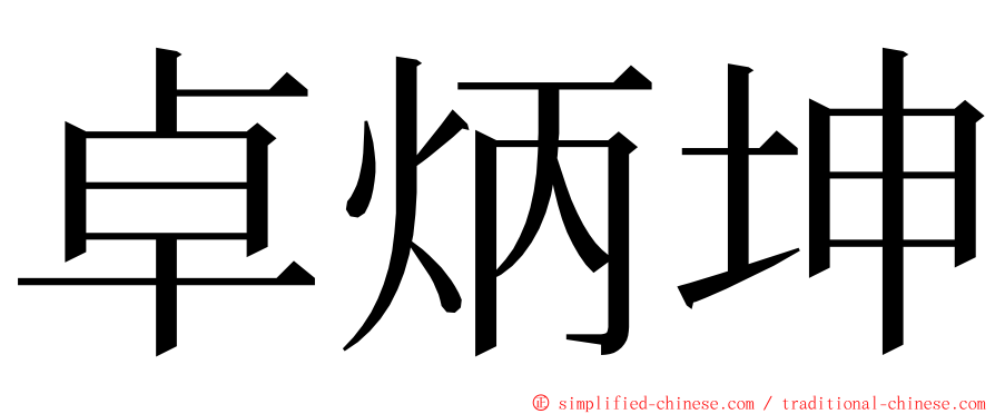卓炳坤 ming font