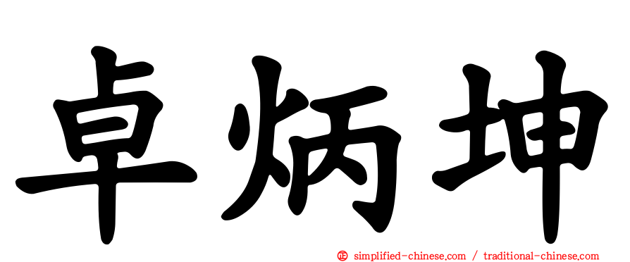 卓炳坤