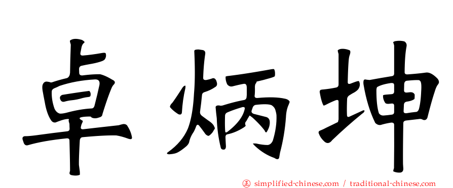 卓炳坤