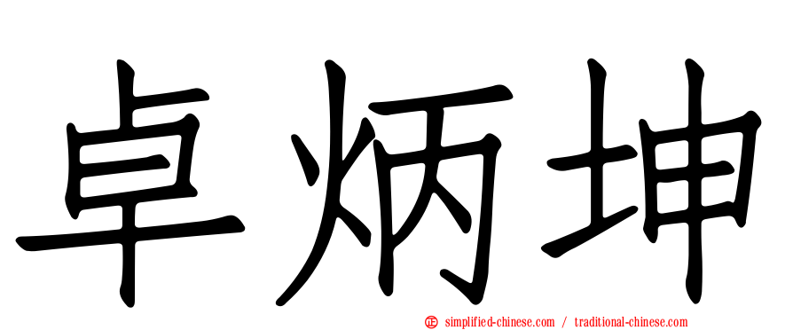 卓炳坤