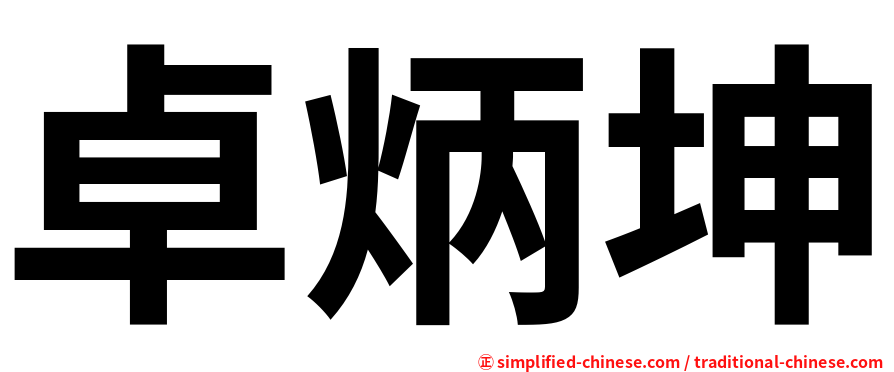 卓炳坤