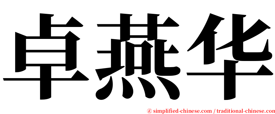 卓燕华 serif font