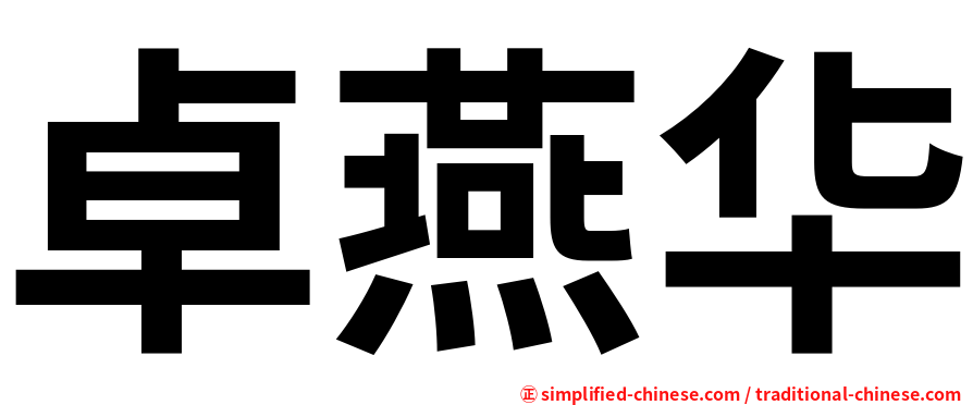 卓燕华