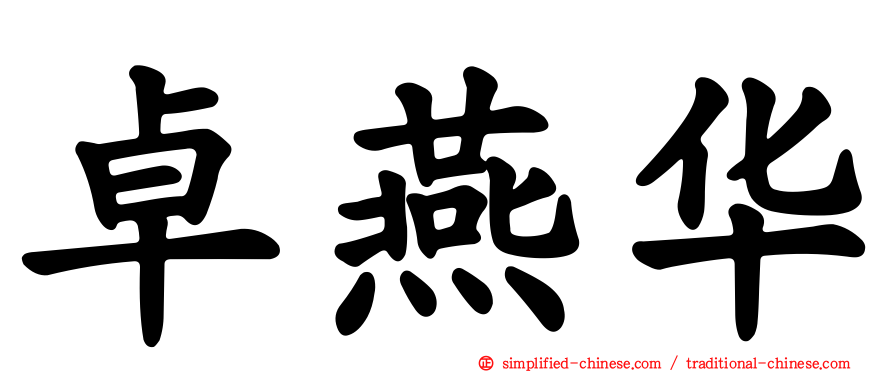 卓燕华
