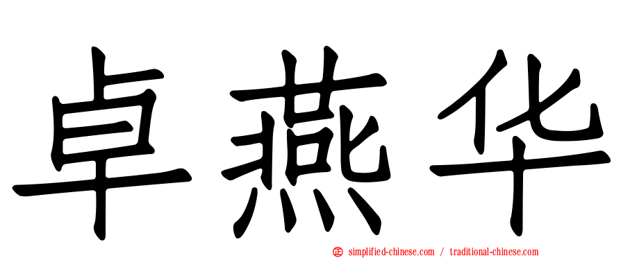 卓燕华