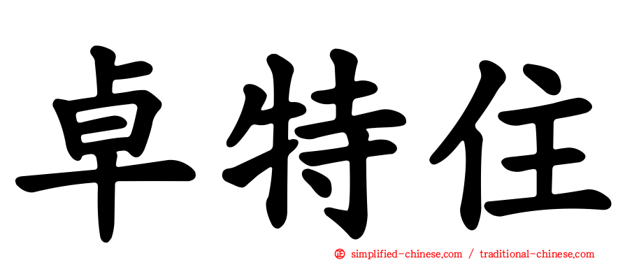 卓特住