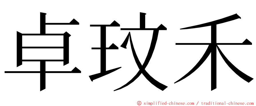 卓玟禾 ming font