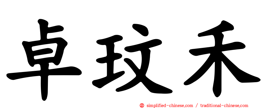 卓玟禾